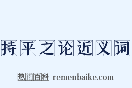 持平之论近义词是什么意思的图片